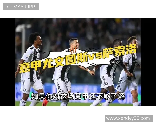 尤文图斯对阵萨索洛精彩直播全程回顾与赛后分析